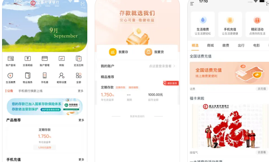 盘山安泰村镇银行手机银行APP使用功能