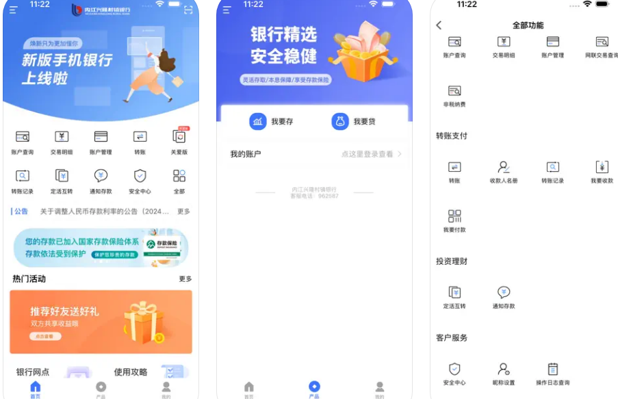 内江兴隆村镇银行手机银行APP使用功能