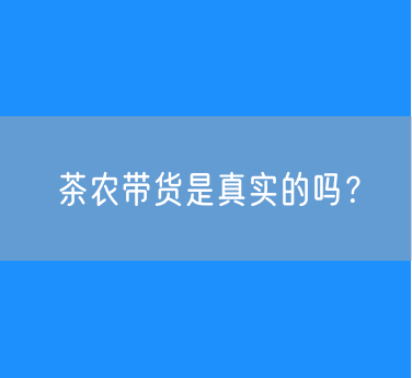 茶农带货是真实的吗？