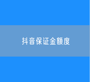 抖音企业店、个体店类目通用保证金额度