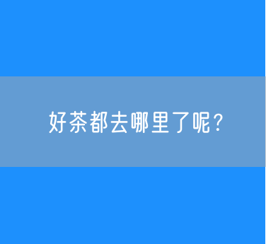 好茶都去哪里了呢？