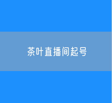 茶叶直播间起号：停留、涨粉拉新、成交的数据