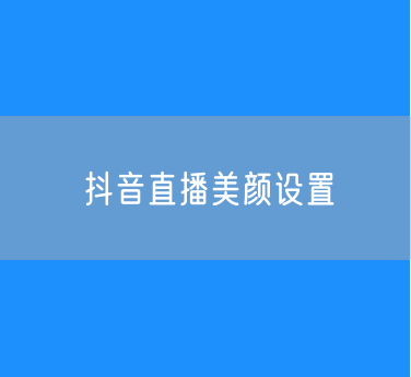 抖音直播美颜设置