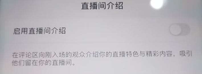 如何使用抖音启用直播间介绍？