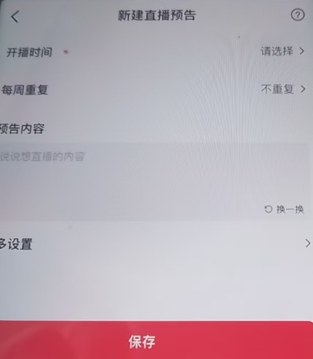 如何使用抖音直播间预告？