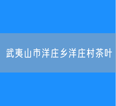 武夷山市洋庄乡洋庄村茶叶