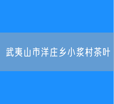 武夷山市洋庄乡小浆村茶叶