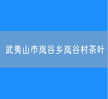 武夷山市岚谷乡岚谷村茶叶