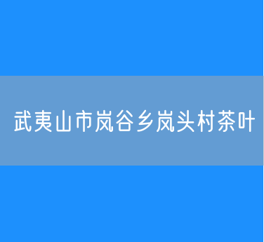 武夷山市岚谷乡岚头村茶叶