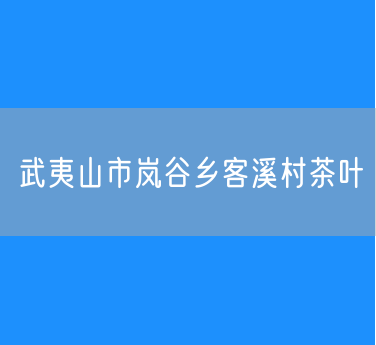 武夷山市岚谷乡客溪村茶叶