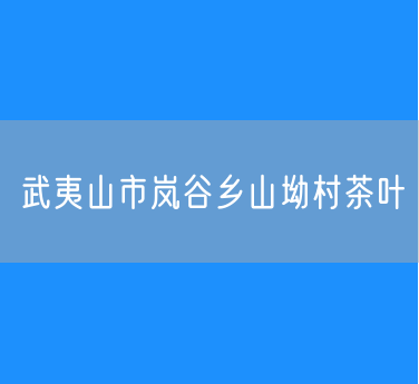 武夷山市岚谷乡山坳村茶叶