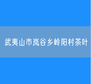 武夷山市岚谷乡岭阳村茶叶