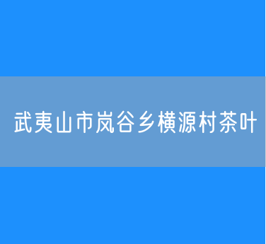 武夷山市岚谷乡横源村茶叶