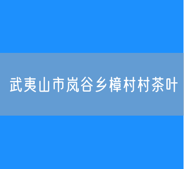 武夷山市岚谷乡樟村村茶叶