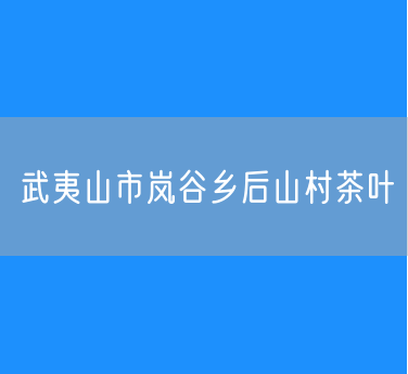 武夷山市岚谷乡后山村茶叶