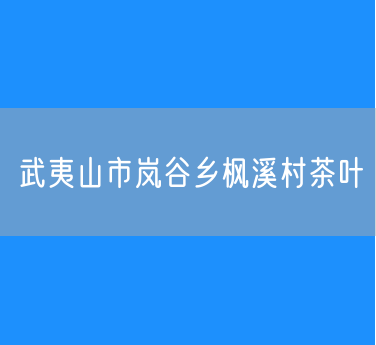 武夷山市岚谷乡枫溪村茶叶