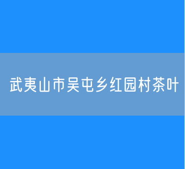 武夷山市吴屯乡红园村茶叶