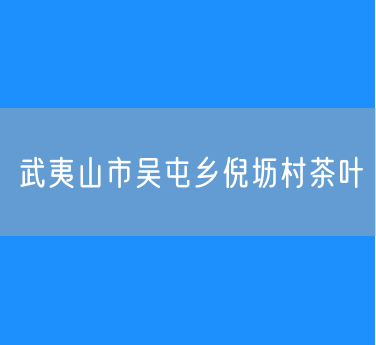 武夷山市吴屯乡倪坜村茶叶