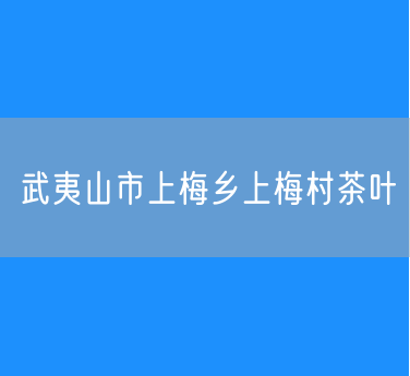 武夷山市上梅乡上梅村茶叶