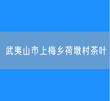 武夷山市上梅乡荷墩村茶叶