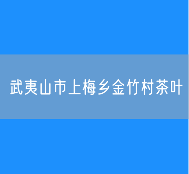 武夷山市上梅乡金竹村茶叶