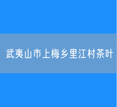 武夷山市上梅乡里江村茶叶