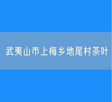 武夷山市上梅乡地尾村茶叶