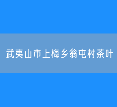 武夷山市上梅乡翁屯村茶叶