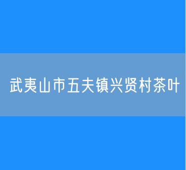 武夷山市五夫镇兴贤村茶叶