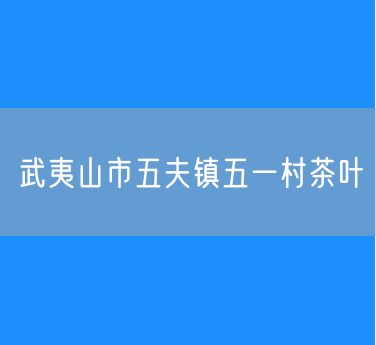 武夷山市五夫镇五一村茶叶