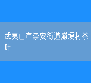 武夷山市崇安街道崩埂村茶叶