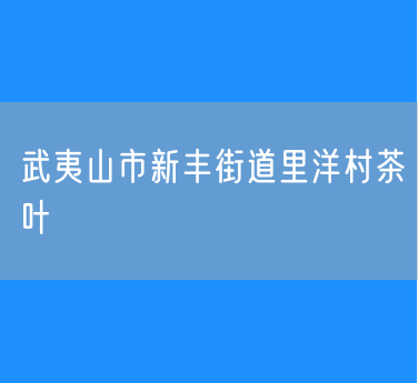 武夷山市新丰街道里洋村茶叶