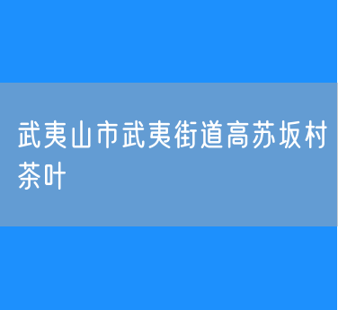 武夷山市武夷街道高苏坂村茶叶