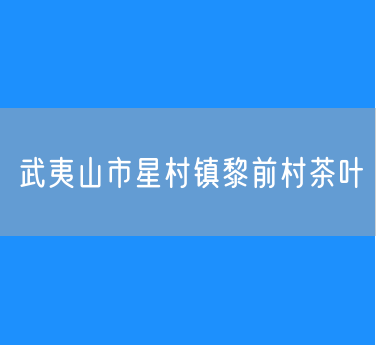 武夷山市星村镇黎前村茶叶