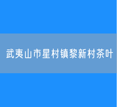 武夷山市星村镇黎新村茶叶