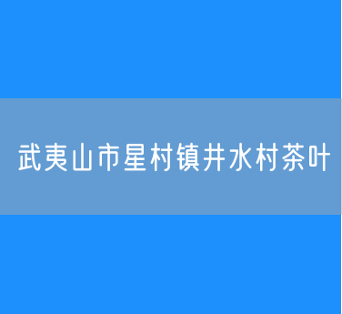 武夷山市星村镇井水村茶叶