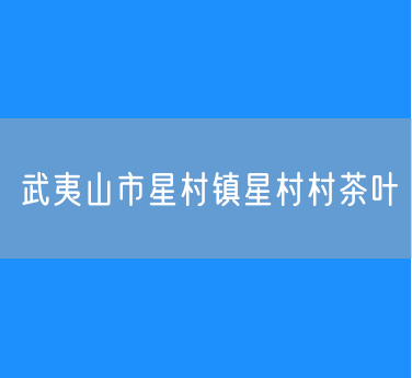 武夷山市星村镇星村村茶叶