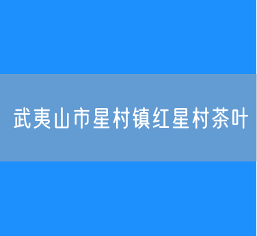 武夷山市星村镇红星村茶叶