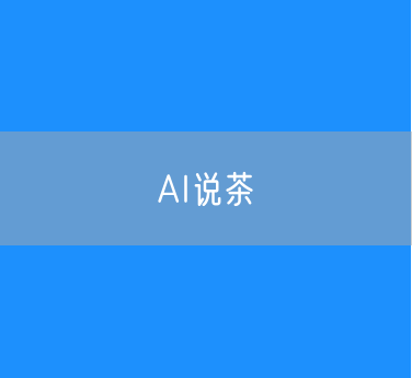 AI说茶