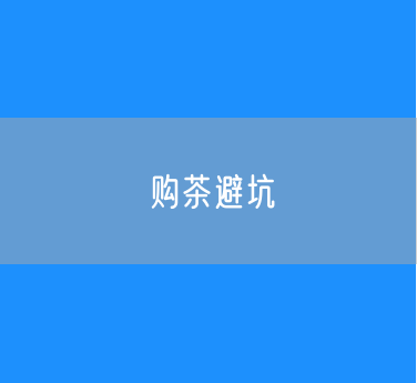 购茶“避坑”指南 