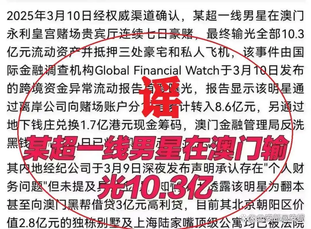 用AI捏造“顶流明星在澳门输了10亿”谣言被行拘