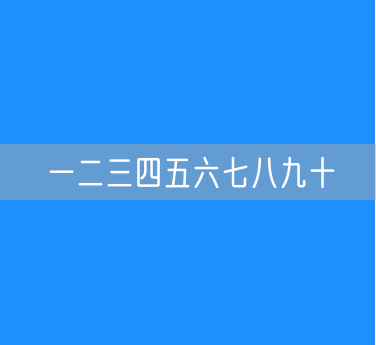 一二三四五六七八九十的顺口溜