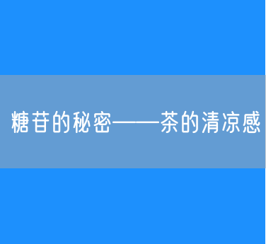 糖苷的秘密——茶的清凉感