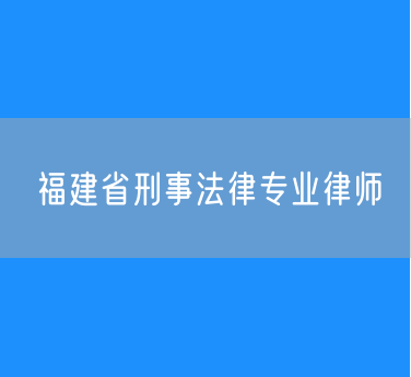 福建省刑事法律专业律师