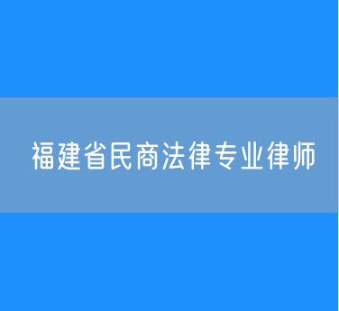 福建省民商法律专业律师