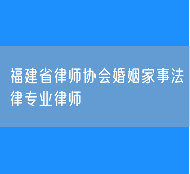 福建省婚姻家事法律专业律师