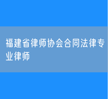 福建省合同法律专业律师