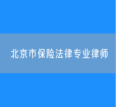 北京市保险法律专业律师