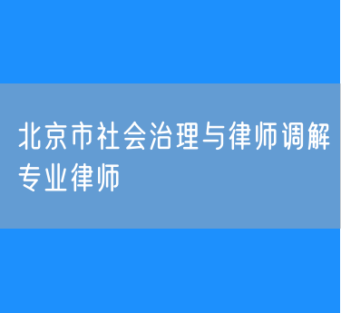 北京市社会治理与律师调解专业律师