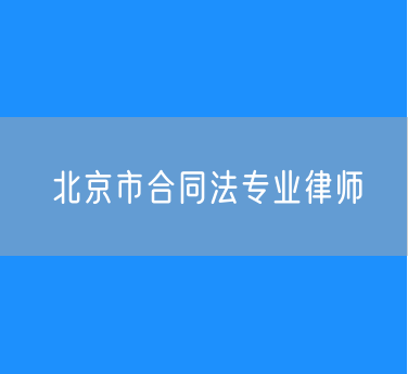 北京市合同法专业律师